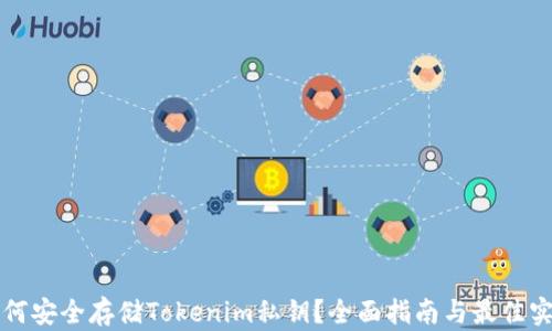 
如何安全存储Tokenim私钥？全面指南与最佳实践