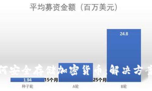 金融企业如何安全存储加密货币：解决方案与最佳实践