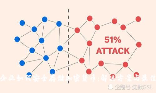 金融企业如何安全存储加密货币：解决方案与最佳实践