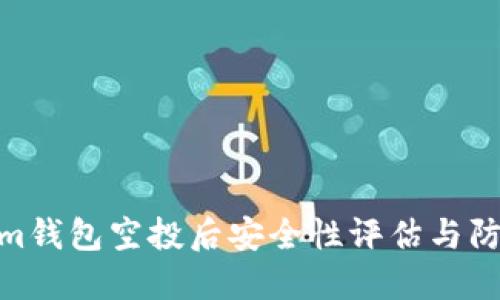 Tokenim钱包空投后安全性评估与防护措施