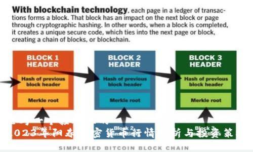 思考一个接近且的  
2023年阳春加密货币行情分析与投资策略