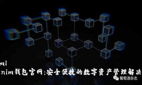 思考
```xml
Tokenim钱包官网：安全便捷的数字资产管理解决方案