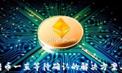 Tokenim钱包转币一直等待确认的解决方案与常见问