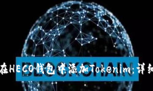 如何在HECO钱包中添加Tokenim：详细指南