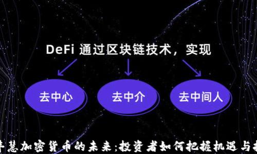 
余丰慧加密货币的未来：投资者如何把握机遇与挑战