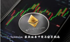 Tokenim 最新版本下载与安装指南