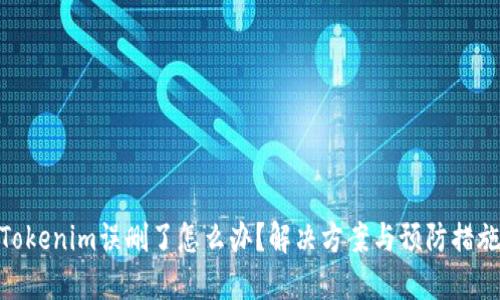 Tokenim误删了怎么办？解决方案与预防措施