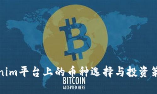 : Tokenim平台上的币种选择与投资策略分析