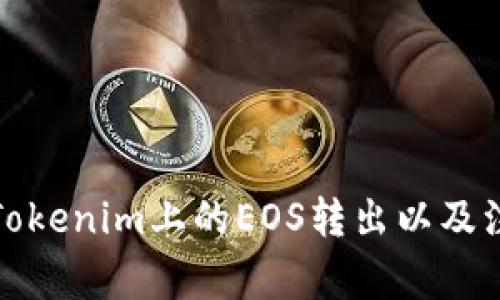 如何将Tokenim上的EOS转出以及注意事项