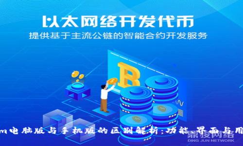 Tokenim电脑版与手机版的区别解析：功能、界面与用户体验