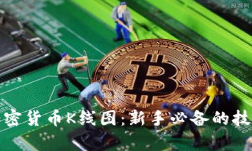 全面解析加密货币K线图：新手必备的技术分析工具