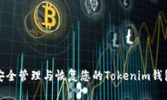 如何安全管理与恢复您的Tokenim钱包密码