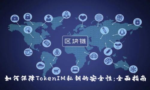 如何保障TokenIM私钥的安全性：全面指南