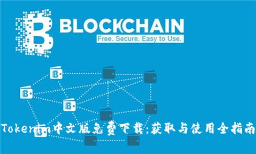 Tokenim中文版免费下载：获取与使用全指南