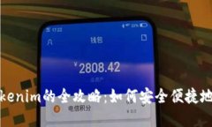 : 链上钱包转入Tokenim的全攻略：如何安全便捷地