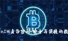 格式内容什么是TokenIM身份密码：安全与便捷的数