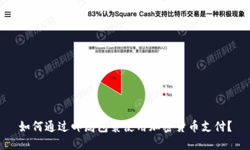 如何通过邮局包裹使用加密货币支付？