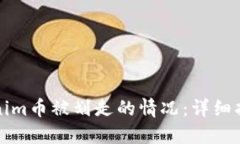 如何应对Tokenim币被划走的情况：详细指南与解决