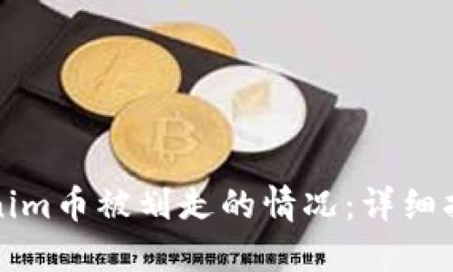 如何应对Tokenim币被划走的情况：详细指南与解决方案