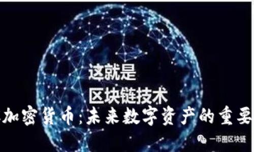 DAC加密货币：未来数字资产的重要角色