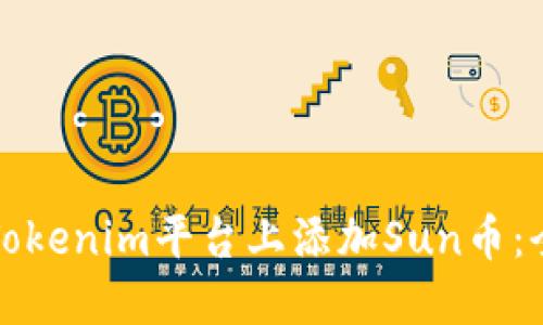 如何在Tokenim平台上添加Sun币：全面指南