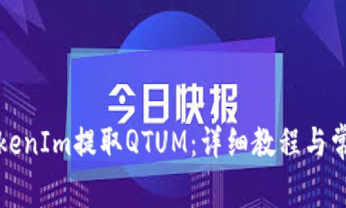 如何使用TokenIm提取QTUM：详细教程与常见问题解答