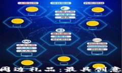 畅享Tokenim周边礼品：最具创意的收藏与赠礼