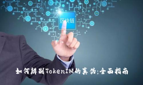 如何辨别TokenIM的真伪：全面指南