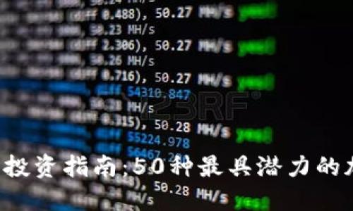 2023年投资指南：50种最具潜力的加密货币