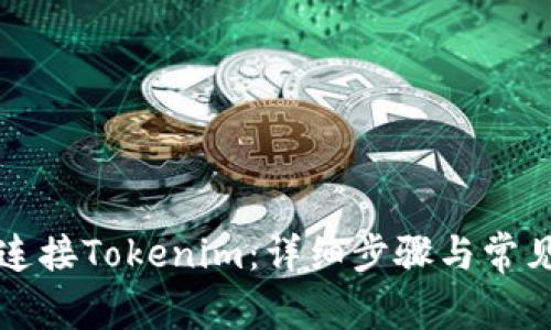 电脑如何连接Tokenim：详细步骤与常见问题解答