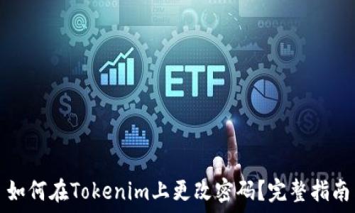   
如何在Tokenim上更改密码？完整指南