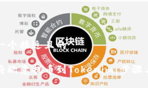 思考一个接近且的

如何将欧意提币到Tokenim：步骤与技巧