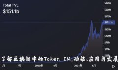 深入了解区块链中的Token IM：功能、应用与发展前