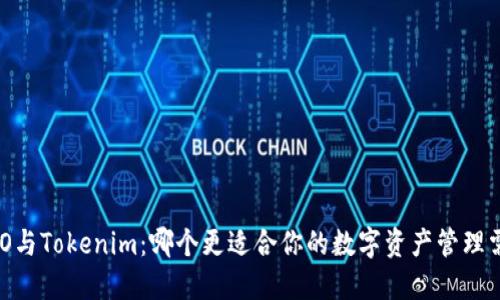 COBO与Tokenim：哪个更适合你的数字资产管理需求？