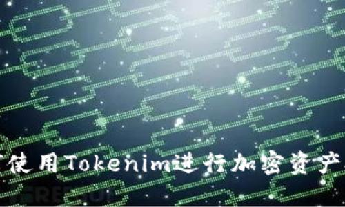 如何使用Tokenim进行加密资产投资