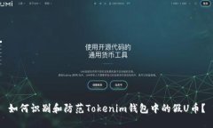 如何识别和防范Tokenim钱包中的假U币？