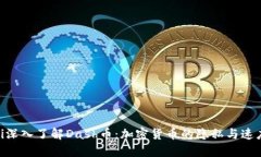 baioti深入了解Dash币：加密货币的隐私与速度之王