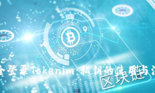 如何安全登录Tokenim：私钥的使用与注意事项