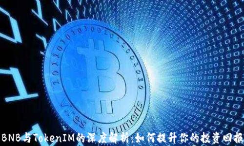 
BNB与TokenIM的深度解析：如何提升你的投资回报