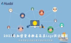 2023年加密货币排名及其Logo设计解析