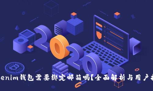 Tokenim钱包需要绑定邮箱吗？全面解析与用户指南