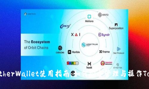 : MyEtherWallet使用指南：如何安全管理与操作TokenIM