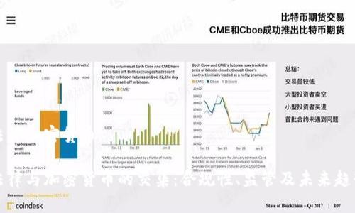 法律加密货币

法律与加密货币的交集：合规性、监管及未来趋势