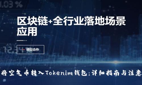 如何将空气币转入Tokenim钱包：详细指南与注意事项