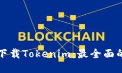 如何下载Tokenim：最全面的指南