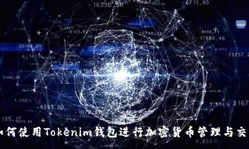 :
如何使用Tokenim钱包进行加密货币管理与交易