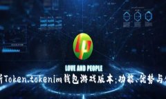 全面解析Token.tokenim钱包游戏版本：功能、优势与