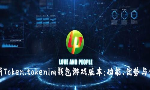 全面解析Token.tokenim钱包游戏版本：功能、优势与使用指南