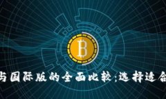 Tokenim国内版与国际版的全面比较：选择适合自己