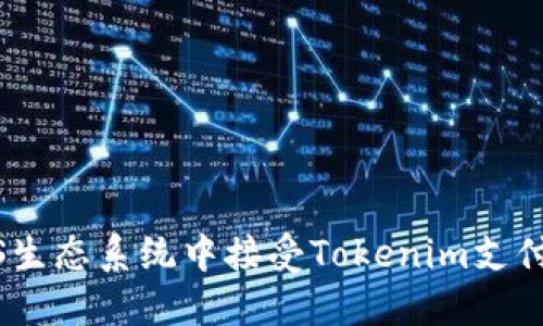 如何在EOS生态系统中接受Tokenim支付：完整指南